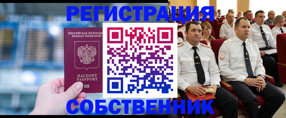 прописка от собственника в Новосибирске