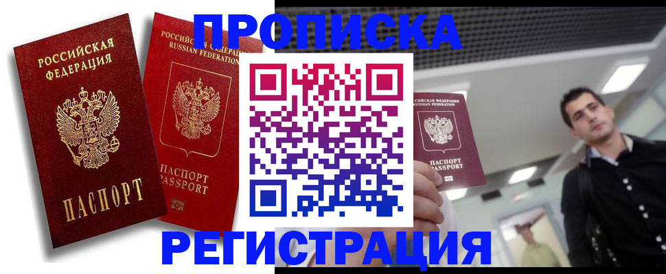 прописка в Новосибирске